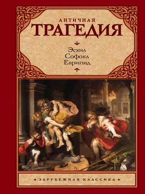 cover image of Античная трагедия